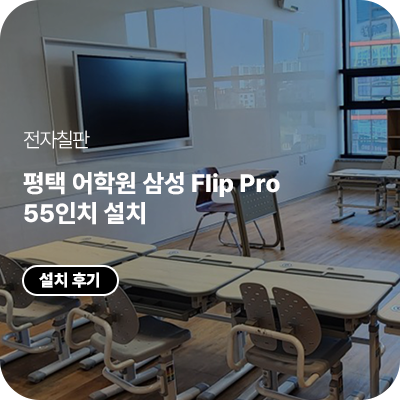 평택 어학원 삼성 Flip Pro 55인치 벽걸이 설치｜LH55WMFWBGCXKR