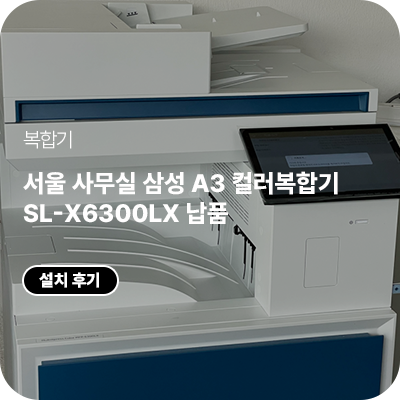 서울 사무실 삼성 A3 컬러복합기 SL-X6300LX 납품